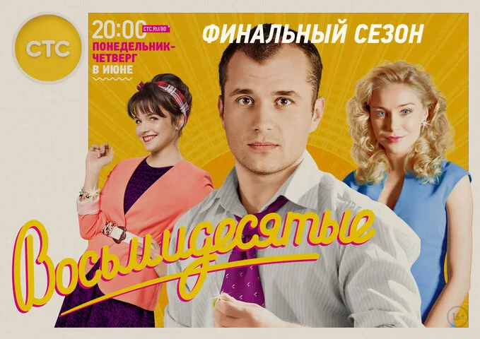 Восьмидесятые - постер сериала